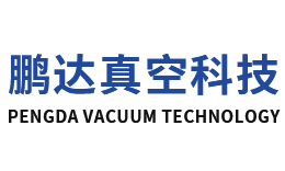 东莞鹏达真空科技有限公司